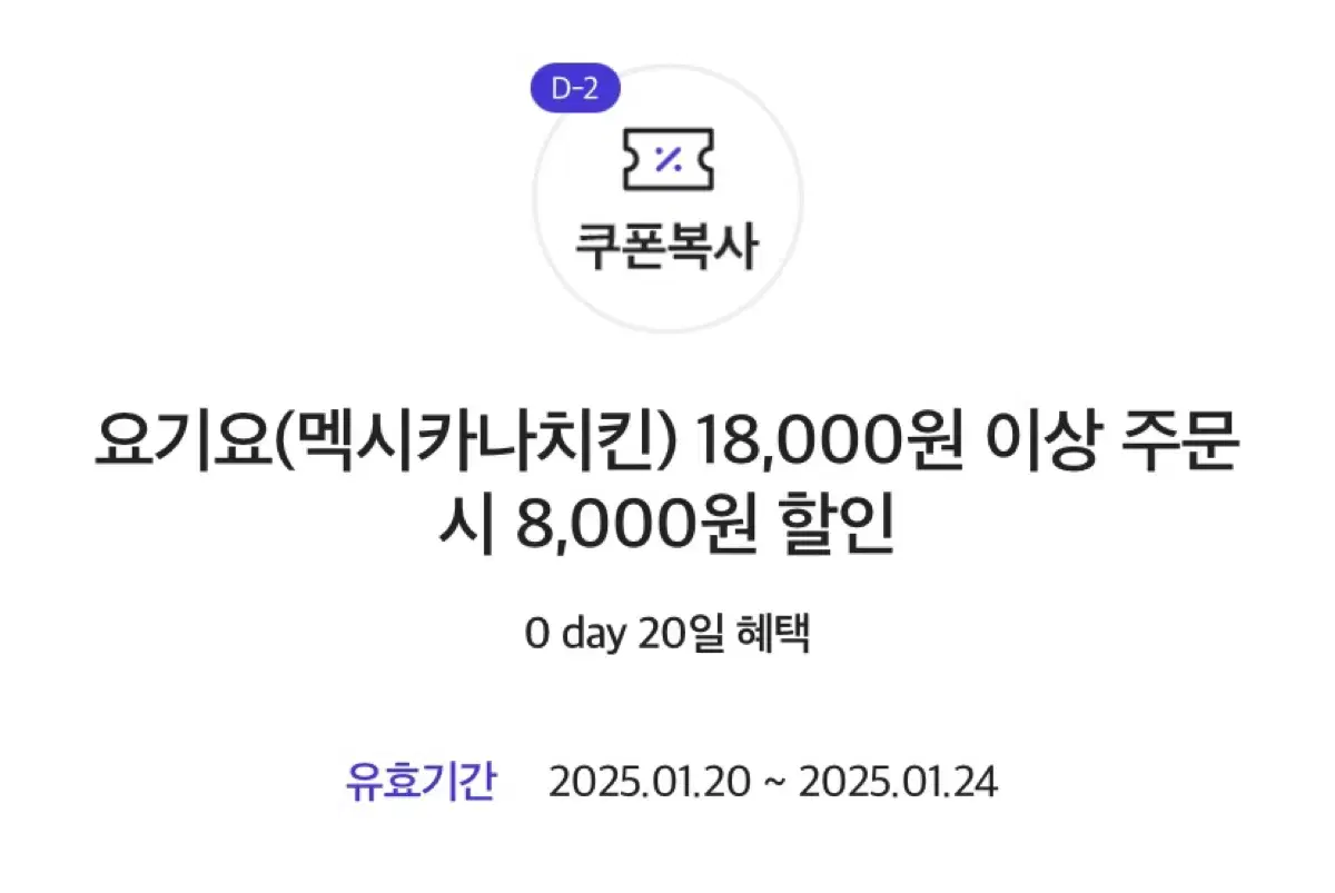 멕시카나 요기요 8000원 할인쿠폰